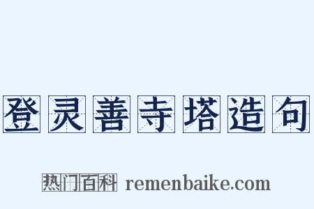 登灵善寺塔造句是什么意思的图片